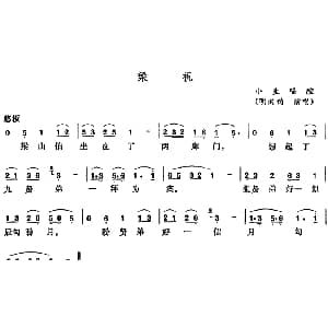 五音戏 梁祝 明洪钧