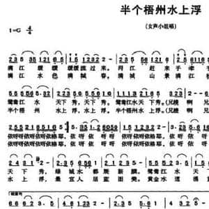 半个梧州水上浮_民歌简谱_词曲:陈侃言 欧佩琼