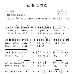 让童心飞翔_儿歌乐谱_词曲:孔庆武 黄希林