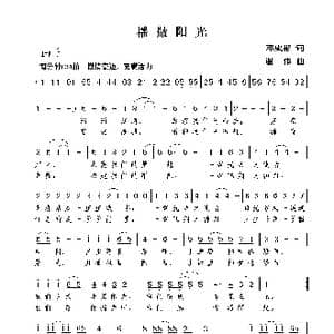 播撒阳光_歌曲简谱_词曲:邓成彬 谢伟