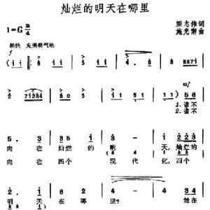 灿烂的明天在哪里_民歌简谱_词曲:梁志伟 施光南