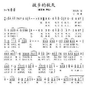 故乡的秋天_歌谱投稿_词曲:刘满衡 宁林