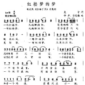 红楼梦的梦_通俗唱法乐谱_词曲:夏子 钟声