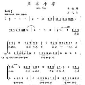 无名小卒_民歌简谱_词曲:葛逊 龙飞