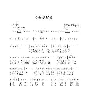 遵守党纪歌_歌曲简谱_词曲:李荫保 王在全 陈立
