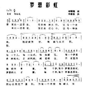 梦想彩虹_民歌简谱_词曲:林嘻嘻 申象泉
