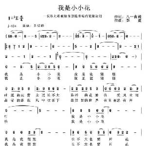 我是小小花_儿歌乐谱