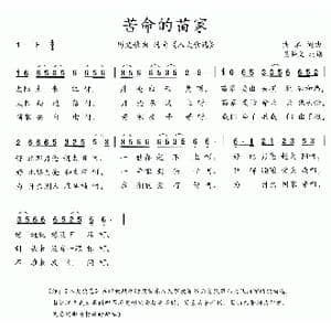 八大歌选:苦命的苗家_歌曲简谱_词曲:佚名 佚名