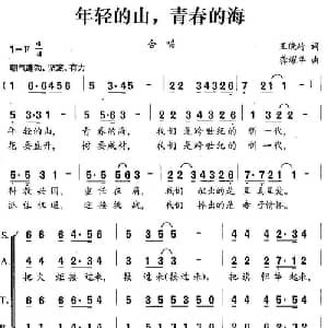 年轻的山,青春的海_合唱歌谱_词曲:王晓岭 龚耀年