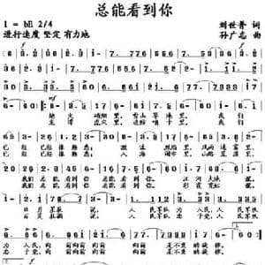 总能看到你_民歌简谱_词曲:刘世普 孙广志