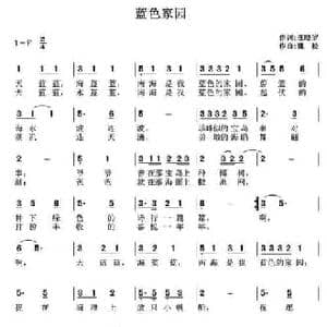 蓝色家园_民歌简谱_词曲:汪晓罗 魏松