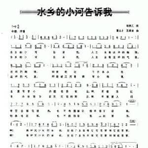 水乡的小河告诉我_民歌简谱_词曲:邬根元 董文才 王顺娣