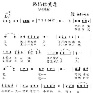 妈妈你莫急_儿歌乐谱