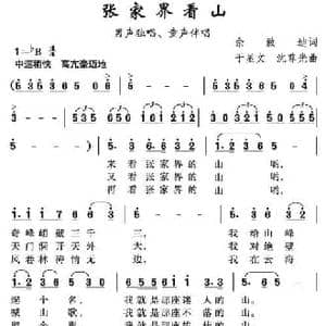 张家界看山_民歌简谱_词曲:佘致迪 于显文 沈尊光
