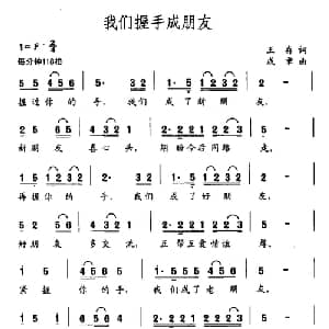 我们握手成朋友_通俗唱法乐谱_词曲:王存 成章