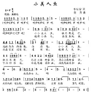 小美人鱼_儿歌乐谱_词曲:李幼容 晓丹