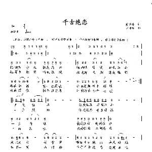 千古绝恋_歌曲简谱_词曲:萧思林 向邦瑜