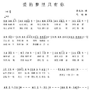 爱的梦里只有你_通俗唱法乐谱_词曲:李大江 马啸