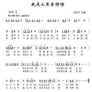 我是山里香饽饽_儿歌乐谱_词曲:孙德华 孙德华