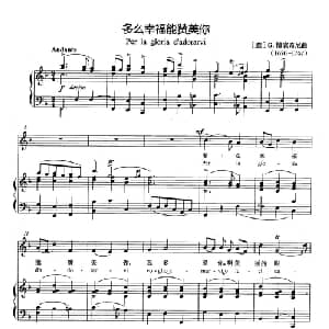 多么幸福能赞美你 意大利 _外国歌谱_词曲: 意 G.博农奇尼
