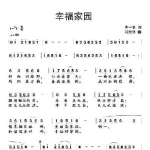 幸福家园_民歌简谱_词曲:李一泉 刘北休
