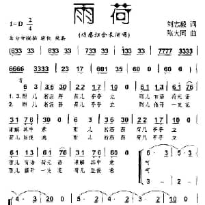 雨荷_合唱歌谱_词曲:刘志毅 陈大同