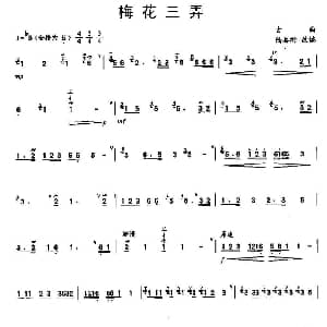 笛子谱 | 梅花三弄 陆春龄改编版 古曲 陆春龄改编