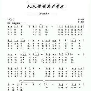 人人都说共产党好_民歌简谱_词曲:李念蚩 海鹏