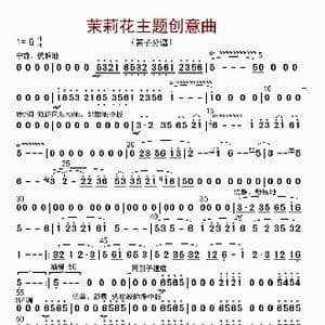 茉莉花主题创意曲_歌曲简谱