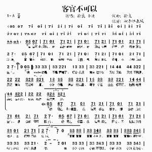 客官不可以_歌谱投稿_词曲:徐良 徐良