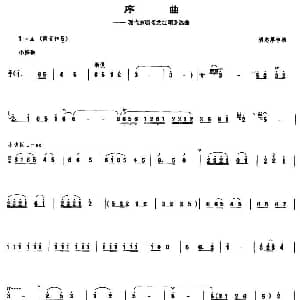 序曲 现代京剧 龙江颂 选曲 管子谱