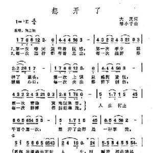 想开了_民歌简谱_词曲:大民 潘小千