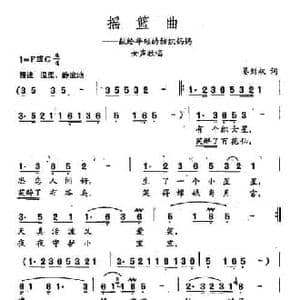 田光歌曲选 184摇篮曲_民歌简谱_词曲:姜刘权 田光