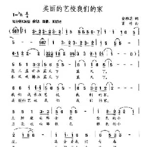 美丽的艺校我们的家_通俗唱法乐谱_词曲:金雅芝 育竹