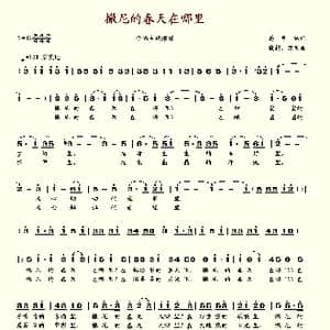 撒尼的春天在哪里_歌谱投稿
