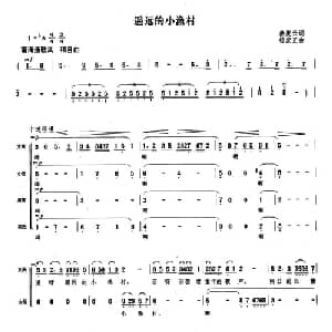 遥远的小渔村_合唱歌谱_词曲:秦庚云 杨庶正
