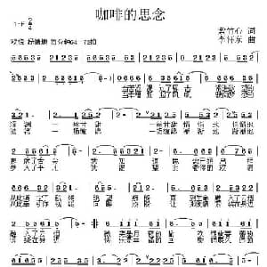 咖啡的思念_通俗唱法乐谱_词曲:紫竹心 李怀东