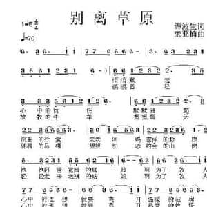 别离草原_民歌简谱_词曲:谭波生 荣亚楠