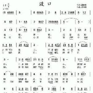 渡口_民歌简谱_词曲:潘晓春 周佳荣