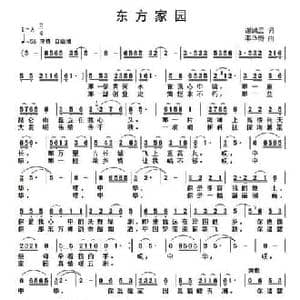 东方家园_民歌简谱_词曲:谢鸿云 李华野