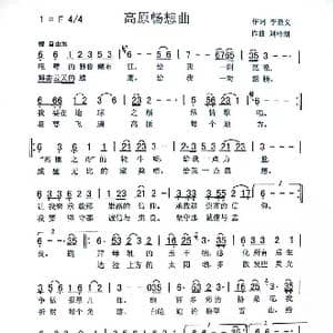 高原畅想曲_歌曲简谱_词曲:李景义 刘泽湖