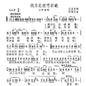 我为总理唱新歌_民歌简谱_词曲:邓玉华 谷建芬