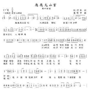 巍巍龙山宫_民歌简谱_词曲:张结林 葛敬平