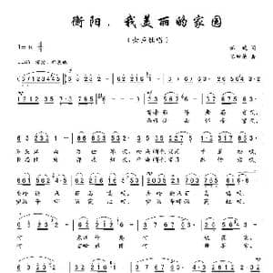 衡阳我美丽的家园_歌曲简谱_词曲:泓致 陈经荣