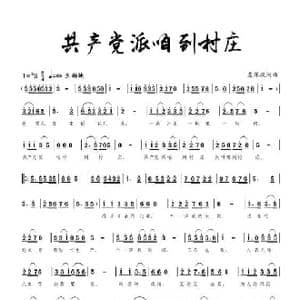 共产党派咱到村庄_歌谱投稿_词曲:左保斌 左保斌