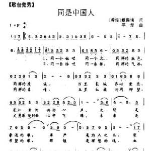 同是中国人_民歌简谱_词曲:戴保清 竽笙