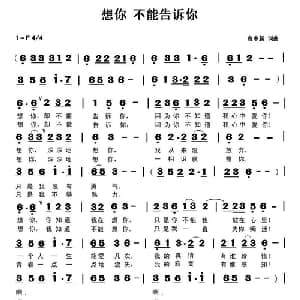 想你 不能告诉你_通俗唱法乐谱_词曲:曹中新 曹中新