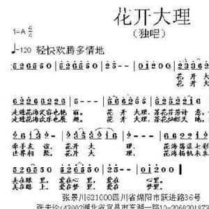 花开大理_民歌简谱_词曲:张景川 张朱论