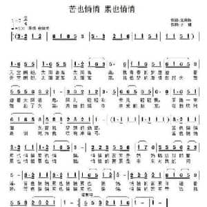 苦也悄悄 累也悄悄_民歌简谱_词曲:庞晓静 子健