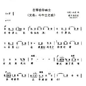 在等着你勇士_歌曲简谱_词曲: 法 比才